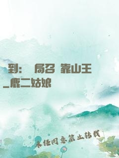 簽到：開局召喚靠山王