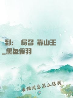 簽到：開局召喚靠山王