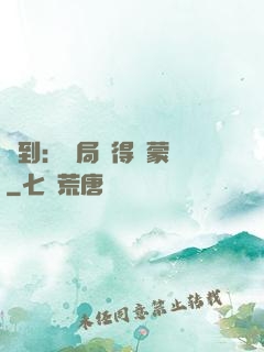 簽到：開局獲得鴻蒙體
