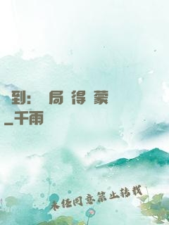 簽到：開局獲得鴻蒙體