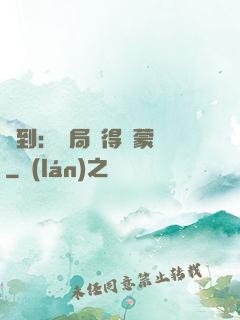 簽到：開局獲得鴻蒙體