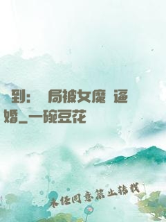 簽到：開局被女魔頭逼婚