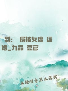 簽到：開局被女魔頭逼婚