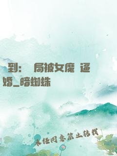 簽到：開局被女魔頭逼婚