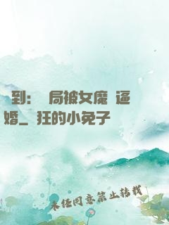 簽到：開局被女魔頭逼婚