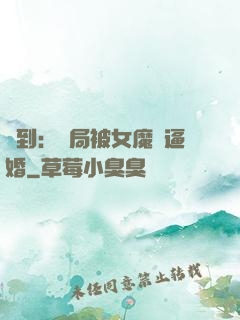 簽到：開局被女魔頭逼婚