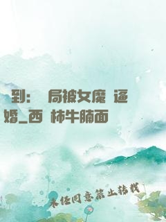 簽到：開局被女魔頭逼婚