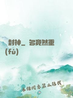 簽約封神