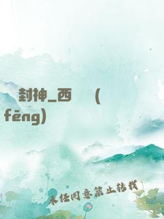 簽約封神