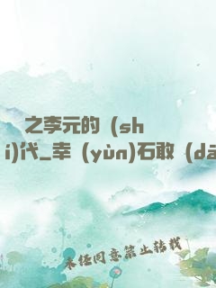 籃壇之李元的時(shí)代