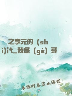 籃壇之李元的時(shí)代