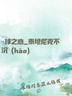籃球之心
