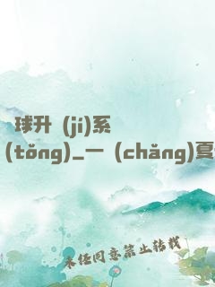 籃球升級(jí)系統(tǒng)