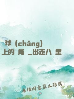 籃球場(chǎng)上的馬尾辮