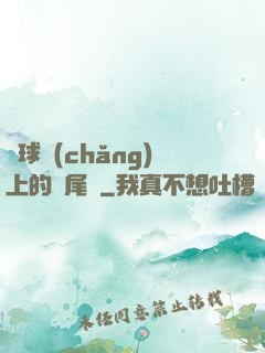 籃球場(chǎng)上的馬尾辮