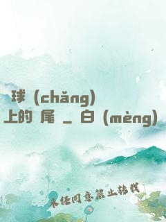 籃球場(chǎng)上的馬尾辮