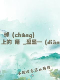 籃球場(chǎng)上的馬尾辮