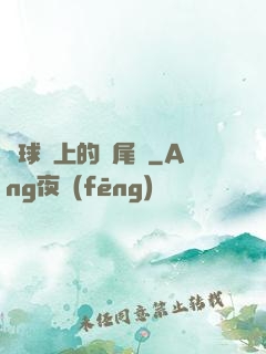 籃球場上的馬尾辮