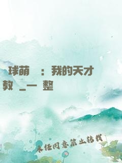 籃球萌寶貝：我的天才教練
