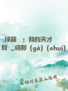 籃球萌寶貝：我的天才教練