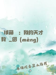 籃球萌寶貝：我的天才教練