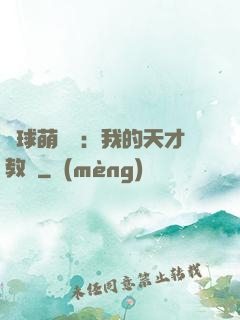 籃球萌寶貝：我的天才教練