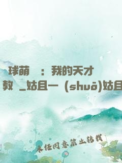 籃球萌寶貝：我的天才教練