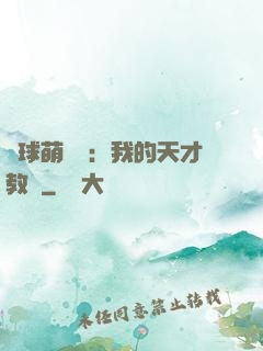 籃球萌寶貝：我的天才教練