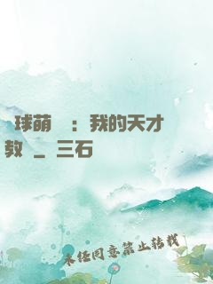 籃球萌寶貝：我的天才教練