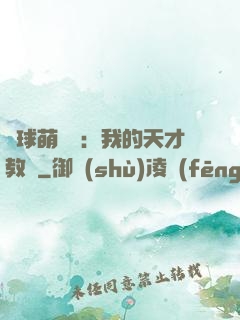 籃球萌寶貝：我的天才教練