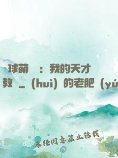 籃球萌寶貝：我的天才教練