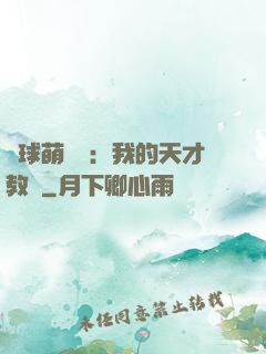 籃球萌寶貝：我的天才教練