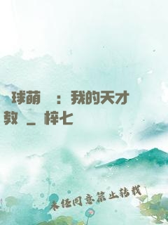 籃球萌寶貝：我的天才教練