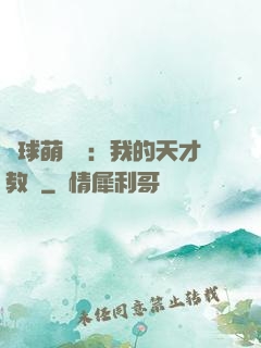 籃球萌寶貝：我的天才教練
