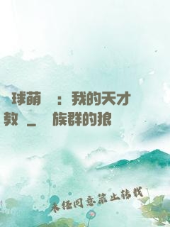 籃球萌寶貝：我的天才教練