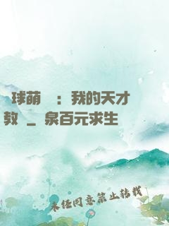 籃球萌寶貝：我的天才教練