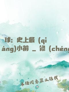 籃球：史上最強(qiáng)小前鋒