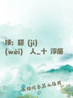 籃球：超級(jí)鋒衛(wèi)搖擺人