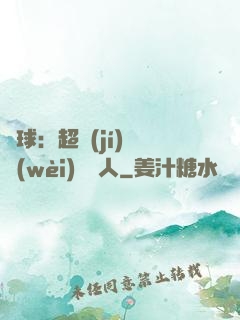 籃球：超級(jí)鋒衛(wèi)搖擺人