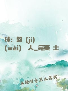 籃球：超級(jí)鋒衛(wèi)搖擺人
