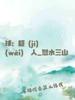籃球：超級(jí)鋒衛(wèi)搖擺人