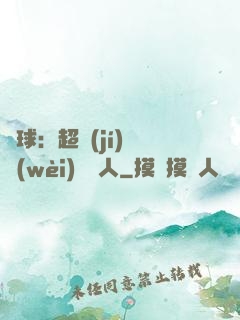 籃球：超級(jí)鋒衛(wèi)搖擺人