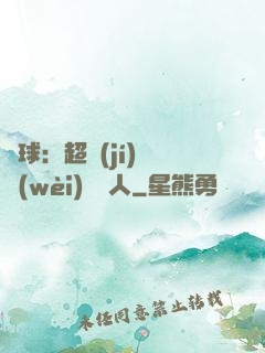 籃球：超級(jí)鋒衛(wèi)搖擺人