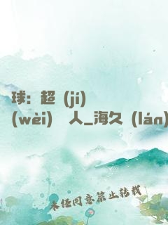 籃球：超級(jí)鋒衛(wèi)搖擺人