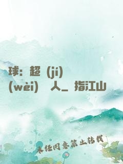 籃球：超級(jí)鋒衛(wèi)搖擺人