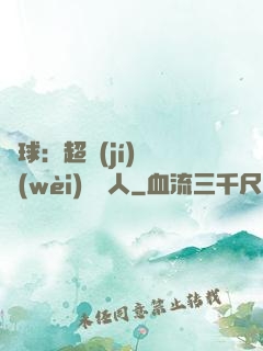 籃球：超級(jí)鋒衛(wèi)搖擺人