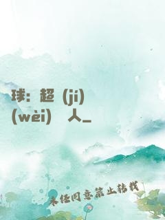 籃球：超級(jí)鋒衛(wèi)搖擺人