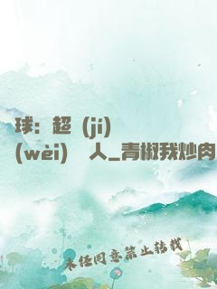 籃球：超級(jí)鋒衛(wèi)搖擺人