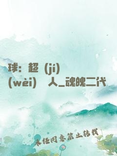 籃球：超級(jí)鋒衛(wèi)搖擺人