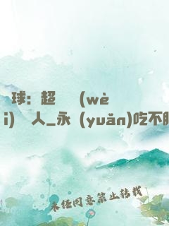 籃球：超級鋒衛(wèi)搖擺人